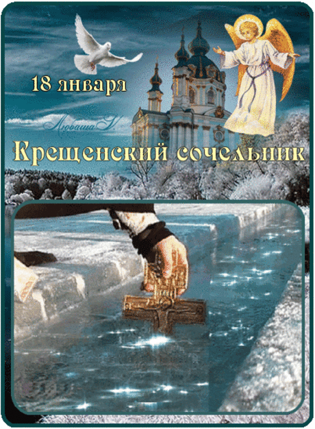 18 января - "Крещенский сочельник!"... - Журнал КАРТИНКИ В Крещенский сочельник желаю Вам Счастья, пускай не стучатся любые ненастья. Святою дом окропите, и в жизнь свою силу и радость впустите ! ...