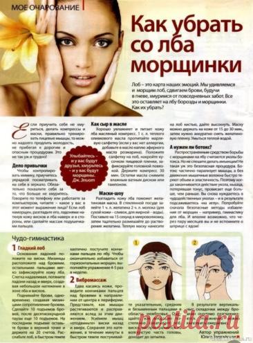 Секреты красоты. Как убрать со лба морщинки