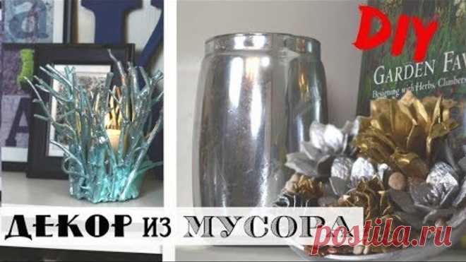 Красота из мусорного ведра! / 5 идей декора для полок из бросовых материалов / DIY /