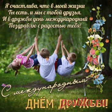 Всемирный день дружбы — чудеснейший праздник,
Пускай принесет он эмоций прекрасных,
Растопит сердца и улыбку дарует,
Ликует, сияет, танцует, целует!
