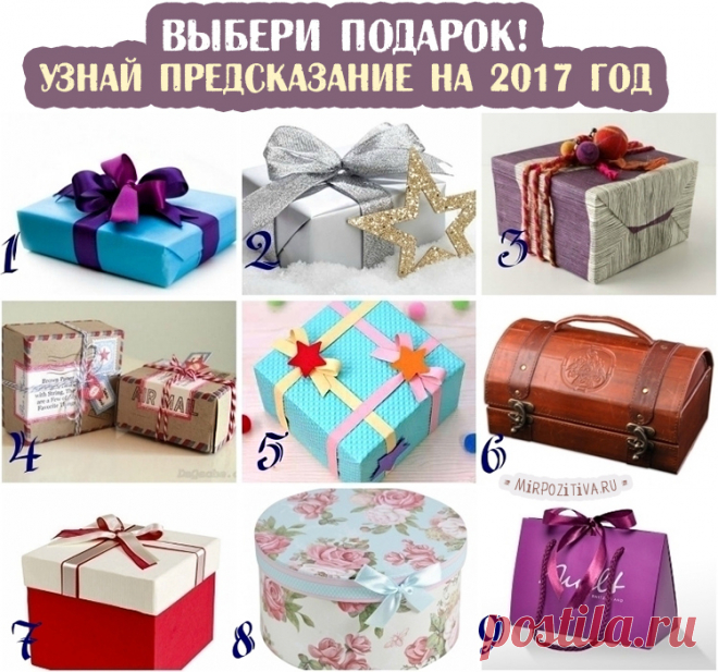 Выбери один из подарков и узнай, что тебя ждет в новом году!