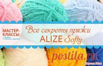 Все секреты пряжи Alize Softy Девочки, нашла вот такую полезную статью по пряже Alize Softy в ВК и с разрешения автора Галины Чудиновой, я цитирую его в нашу группу, за что ей огромнейшее от всех нас