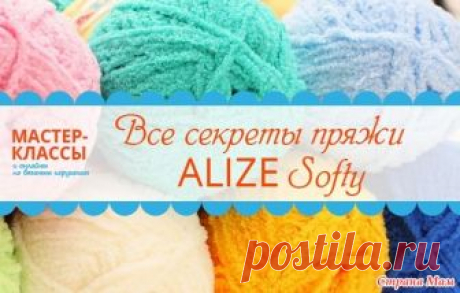 Все секреты пряжи Alize Softy Девочки, нашла вот такую полезную статью по пряже Alize Softy в ВК и с разрешения автора Галины Чудиновой, я цитирую его в нашу группу, за что ей огромнейшее от всех нас