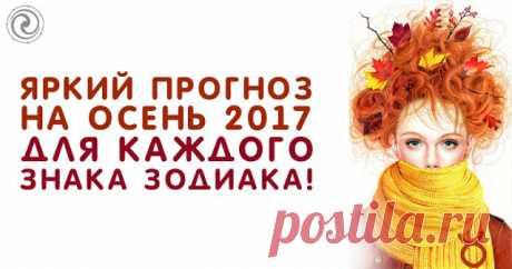 Яркий прогноз на осень 2017 для каждого знака зодиака 
Коридор затмений в августе 2017 года очень сильно повлияет на осень 2017 всех знаков зодиака. Мощная энергия затмений словно откроет дверь для чего-то нового и хорошего.
 
Овен
 
Гороскоп на осень Ов…