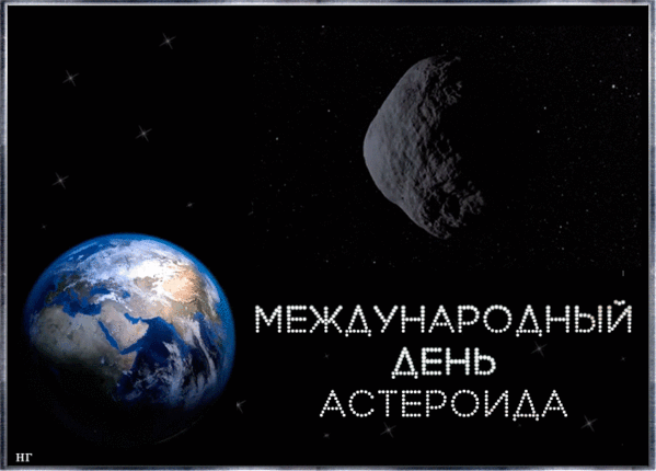 С праздником! В этот особенный день хочется пожелать безграничного любопытства к тайнам космоса, ясного звездного неба над головой и великих достижений на пути к изучению далеких миров. Пусть Земля всегда будет в безопасности! Открытки на Международный день астероида!