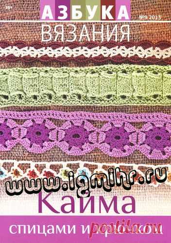 Азбука вязания - кайма.