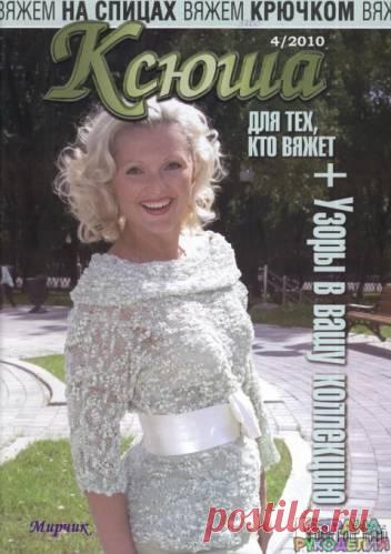 Ксюша 2010-04 - Ксюша - Журналы по рукоделию - Страна рукоделия