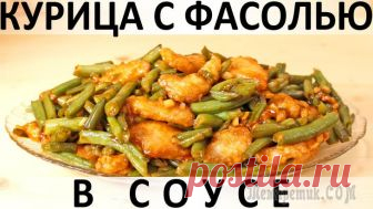 Курица с фасолью в соусе Здравствуйте, товарищи Кулинары!
Я к вам сегодня с очередным простым, быстрым и при этом необычным блюдом. Как может сочетаться простота с необычностью? Да просто однажды кому-то приходит в голову сме...