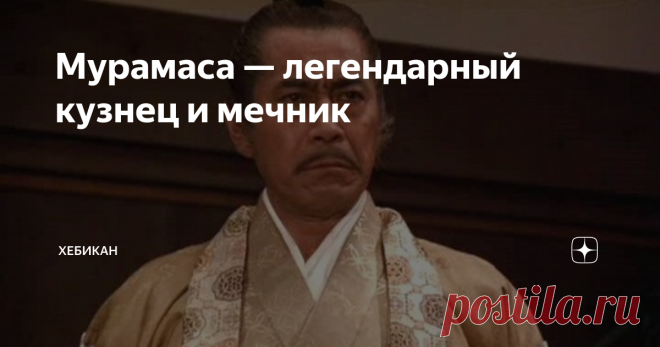 Мурамаса — легендарный кузнец и мечник Отношение жителей Японии к оружию известно во всем мире. Часто они наделяли мечи волшебными свойствами. Одни являлись вместилищем злых духов, другие даровали владельцу спокойствие. Мы поговорим про самые известные мечи в истории азиатского кузнечного дела...