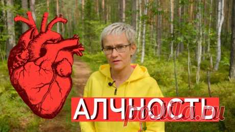 АЛЧНОСТЬ - КОРЕНЬ ЗЛА. КОВИПАСПОРТА И ОГРАНИЧЕНИЕ СВОБОД. ЛЮБОВЬ - АНТИПОД АЛЧНОСТИ. НАТАЛЬЯ ГРЭЙС 00:00 - ВСТУПЛЕНИЕ00:50 - АЛЧНОСТЬ = СРЕБРОЛЮБИЕ = КОРЕНЬ ВСЕХ ЗОЛ, и проституции, и наркомании, и чиновничьего беспредела03:00 - Алчность - основа воровства...