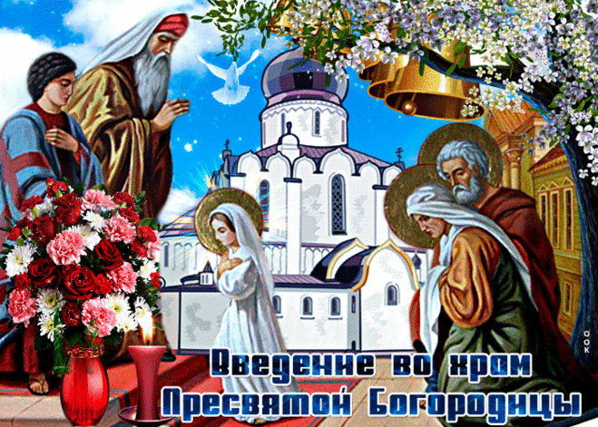 Музыкальная открытка Введение во храм Пресвятой Богородицы - Скачать бесплатно на otkritkiok.ru