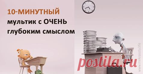 Потрясающий мультик о недостатках нашей системы ценностей - life4women.ru