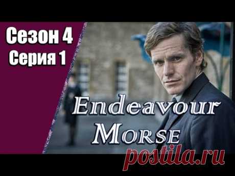 Endeavour Morse | Молодой Морс | 4 сезон | 1 серия | «Игра»