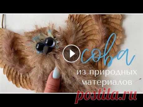 DIY Сова ИЗ ПРИРОДНЫХ МАТЕРИАЛОВ как настоящая ПОДЕЛКА СВОИМИ РУКАМИ совушка птица Всем привет! Сегодня я научу вас мастерить необыкновенно красивую сову из Вертолетиков (семена ясеня) и декора для дома из фикспрайс, картон и клей,...