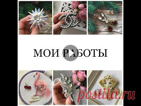 Презентация моих брошей ручной работы. Мои броши ручной работы в разных техниках. Крупный заказ в Америку. Каким будет следующий бесплатный мастер класс на моем канале? Моя страница ВК...