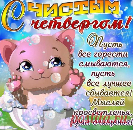 Открытка - Малютка в тазике поздравляет с Чистым четвергом