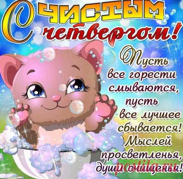 Открытка - Малютка в тазике поздравляет с Чистым четвергом