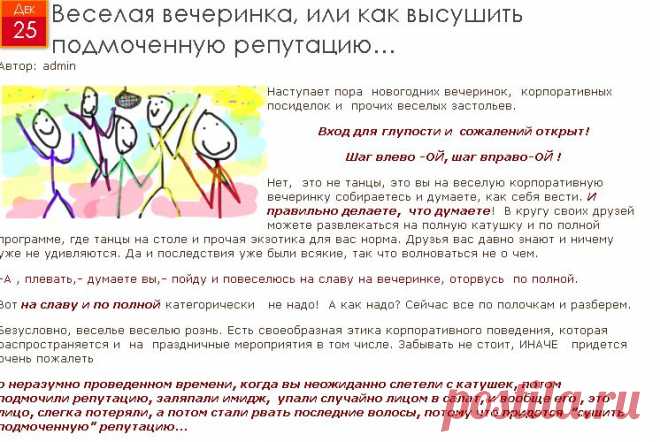 Веселая вечеринка, или как высушить подмоченную репутацию... | ПИЛЮЛИ от глупости или кое-что о жизни, о любви , ...и немного незатейливого трёпа