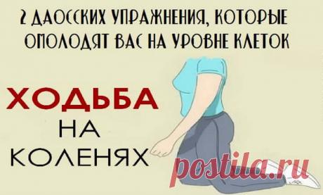 Вот 2 даосских упражнения, которые омолодят вас на уровне клеток | Тысяча и одна идея