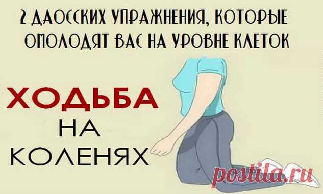 Вот 2 даосских упражнения, которые омолодят вас на уровне клеток | Тысяча и одна идея