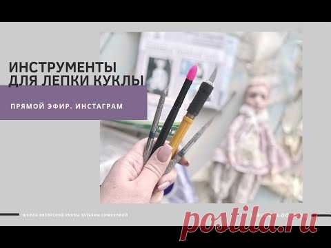 Выбор инструмента для лепки кукол. Прямой эфир.