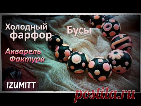 Бусы. ФАКТУРА. АКВАРЕЛЬ. Холодный фарфор.