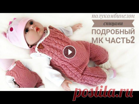 Полукомбинезон (штанишки) для новорожденного спицами с ластовицей. Подробный мастер-класс. Часть2 Всем привет! Меня зовут Наталья. Предлагаю связать вместе со мной очаровательный полукомбинезон для малыша. Расход 150гр на 0-3мес. Спицы 3 и 4,5 Пряж...
