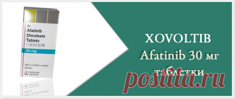 Afatinib утверждается в ряде рынков, в том числе ЕС, Японии, Тайваня и Канады под маркой Giotrif, в США под торговой маркой Gilotrif и в Индии под брендом Xovoltib для лечения немелкоклеточного рака легкого. Если вы нашли Xovoltib (Afatinib) таблетки по более низкой цене, свяжитесь с нами по info@drugssquare.com и мы будем соответствовать цене. Наш интернет-аптеки будут бить любую цену на Xovoltib как приверженность нашей цены гарантированы.