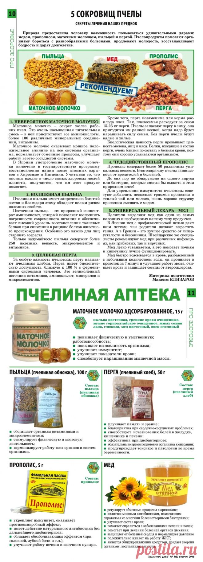 Пчелиная аптека