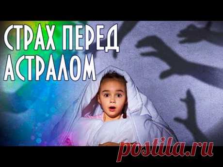 Страх перед контактом или астралом - YouTube