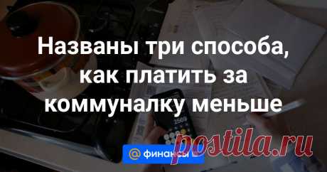 Россияне имеют несколько возможностей снизить размер платежа за жилищно-коммунальные услуги (ЖКУ). Так, некоторые вправе рассчитывать на компенсацию со стороны государства в виде субсидии. Подробности — в материале Финансов Mail.ru.