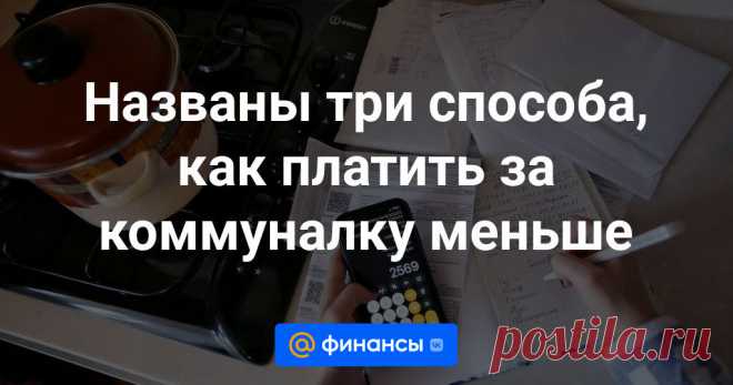 Россияне имеют несколько возможностей снизить размер платежа за жилищно-коммунальные услуги (ЖКУ). Так, некоторые вправе рассчитывать на компенсацию со стороны государства в виде субсидии. Подробности — в материале Финансов Mail.ru.