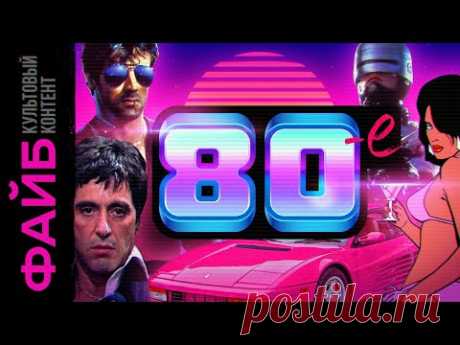 Восьмидесятые – лучшее десятилетие 20 века | ФАЙБ