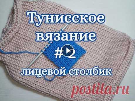Лицевой тунисский столбик, Тунисское вязание Давайте научимся вязать лицевой тунисский столбик, все подробно, не торопясь. Как сделать прибавки и убавки в конце, в начале и в середине вязания. Са...