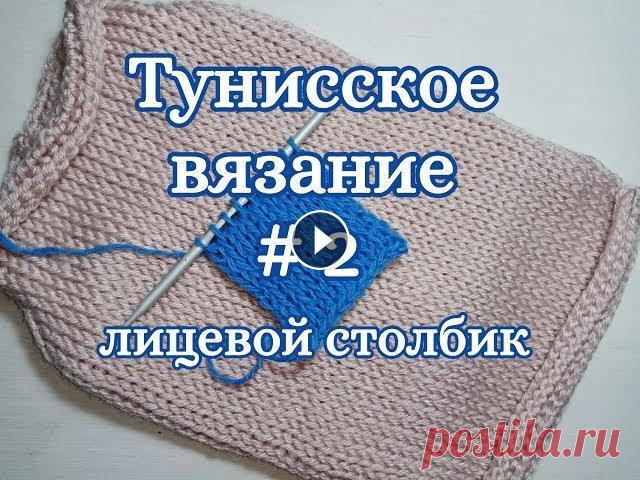 Лицевой тунисский столбик, Тунисское вязание Давайте научимся вязать лицевой тунисский столбик, все подробно, не торопясь. Как сделать прибавки и убавки в конце, в начале и в середине вязания. Са...