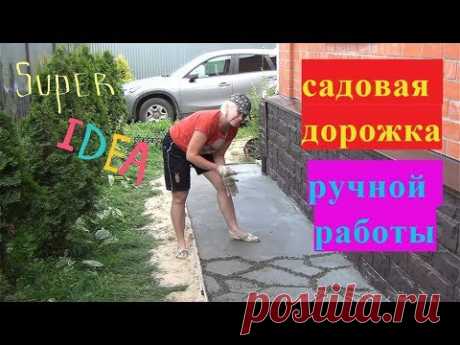 Делаю дорожку своими руками.Легко и просто.