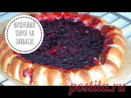 Как пересчитать дрожжи на закваске + ВИШНЕВЫЙ ПИРОГ НА ЗАКВАСКЕ