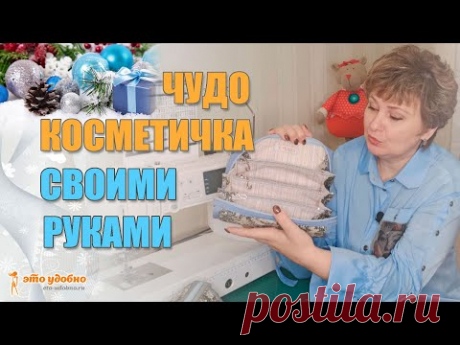 Чудо-косметичка! Показываю как сшила своими руками