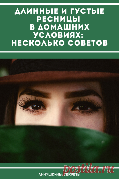 Для вас советы о том, как сделать ресницы длинными и густыми дома.