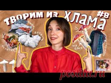 ТВОРИМ ИЗ ХЛАМА #8 | Одежда из тряпок VS игрушка из ваты🧵