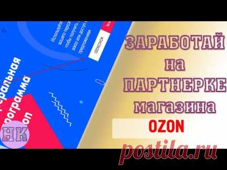 КАК ЗАРАБОТАТЬ С МАГАЗИНОМ OZON – Партнерская программа OZON + ПАССИВНЫЙ ИСТОЧНИК ДОХОДА