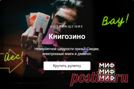 Возвращение самой азартной из всех книжных игр, легендарного Книгозино. Каждую неделю в Книгозино — новая партия бесплатных спинов и призы невероятной щедрости, так что заходите почаще —