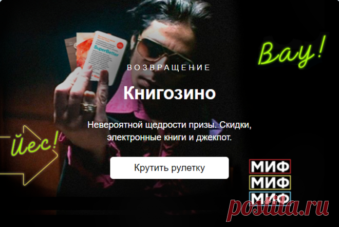 Возвращение самой азартной из всех книжных игр, легендарного Книгозино. Каждую неделю в Книгозино — новая партия бесплатных спинов и призы невероятной щедрости, так что заходите почаще —