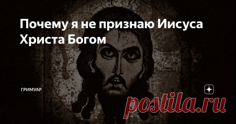 Почему я не признаю Иисуса Христа Богом Я не приверженец ни Ислама ни Иудаизма. Я крещен в Православии, но Иисус Христос не является для меня Богом по очень простой причине: он не проявил свою божественность, или проявил ее недостаточно.
Как вы уже знаете, мусульмане считают Иисуса пророком ( пророк Исса), иудеи считают Иисуса шарлатаном и мошенником. Но никто  из них не считают его Сыном Божьим. На это у них есть свои причины, у меня