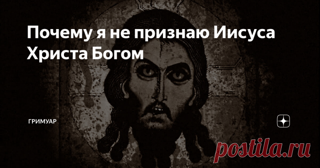 Почему я не признаю Иисуса Христа Богом Я не приверженец ни Ислама ни Иудаизма. Я крещен в Православии, но Иисус Христос не является для меня Богом по очень простой причине: он не проявил свою божественность, или проявил ее недостаточно.
Как вы уже знаете, мусульмане считают Иисуса пророком ( пророк Исса), иудеи считают Иисуса шарлатаном и мошенником. Но никто  из них не считают его Сыном Божьим. На это у них есть свои причины, у меня