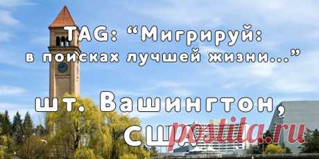 «Мигрируй» выражает благодарность новому участнику проекта — Светлане, которая  согласилась ответить на наши вопросы о своей иммиграции в штат Вашингтон, США из города Бишкек, Киргизия...