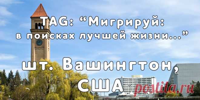 «Мигрируй» выражает благодарность новому участнику проекта — Светлане, которая  согласилась ответить на наши вопросы о своей иммиграции в штат Вашингтон, США из города Бишкек, Киргизия...