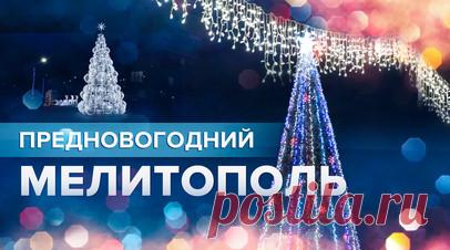 Более 30 км гирлянд: улицы Мелитополя украсили в преддверии Нового года. В последние дни Мелитополь преобразился. Улицы украсили более 30 км гирлянд, а на площади Победы установили ёлку высотой 22 м с праздничными игрушками. Особенно прочувствовать предновогоднюю атмосферу можно ночью, когда город озаряется огнями. Видео предоставлено Ruptly. Читать далее