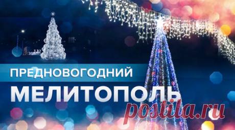 Более 30 км гирлянд: улицы Мелитополя украсили в преддверии Нового года. В последние дни Мелитополь преобразился. Улицы украсили более 30 км гирлянд, а на площади Победы установили ёлку высотой 22 м с праздничными игрушками. Особенно прочувствовать предновогоднюю атмосферу можно ночью, когда город озаряется огнями. Видео предоставлено Ruptly. Читать далее