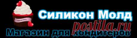 Интернет магазин для кондитеров - товары для кондитеров купить в "Силикон Молд"